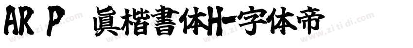 AR P顏眞楷書体H字体转换